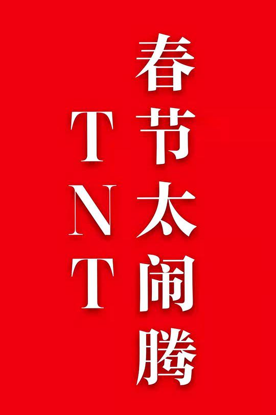 TNT春节太闹腾